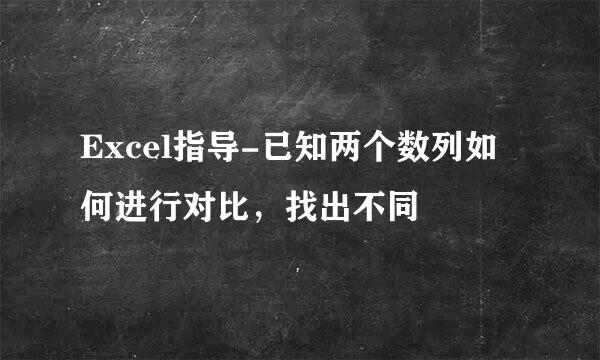 Excel指导-已知两个数列如何进行对比，找出不同