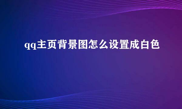 qq主页背景图怎么设置成白色
