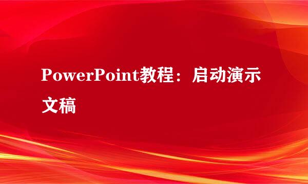 PowerPoint教程：启动演示文稿