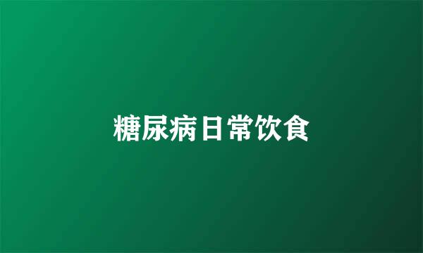 糖尿病日常饮食