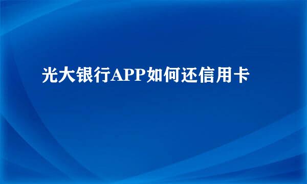 光大银行APP如何还信用卡