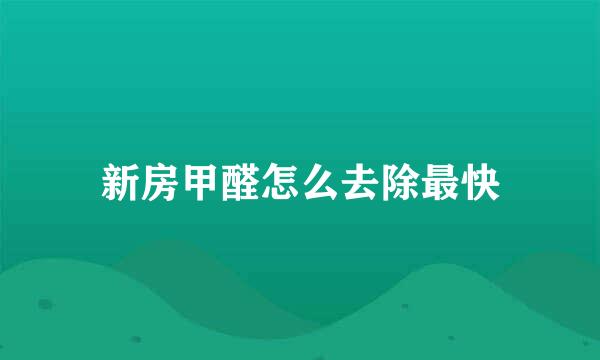 新房甲醛怎么去除最快