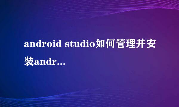 android studio如何管理并安装android SDK