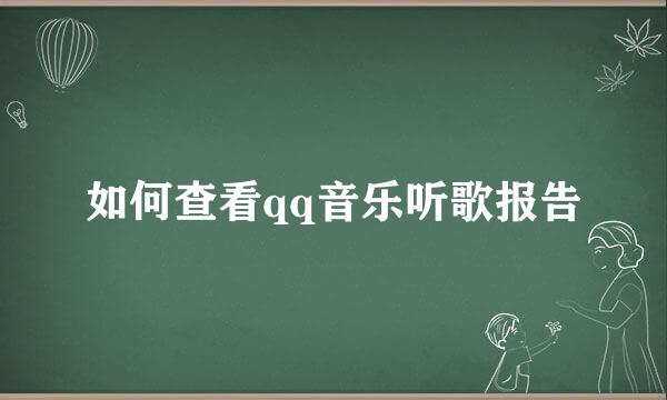 如何查看qq音乐听歌报告