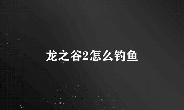 龙之谷2怎么钓鱼