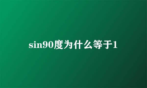 sin90度为什么等于1