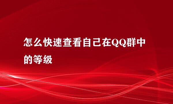 怎么快速查看自己在QQ群中的等级