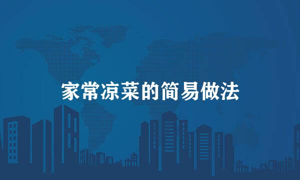 家常凉菜的简易做法