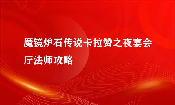 魔镜炉石传说卡拉赞之夜宴会厅法师攻略