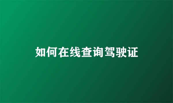 如何在线查询驾驶证