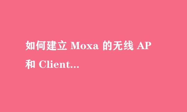 如何建立 Moxa 的无线 AP 和 Client 之间的通讯