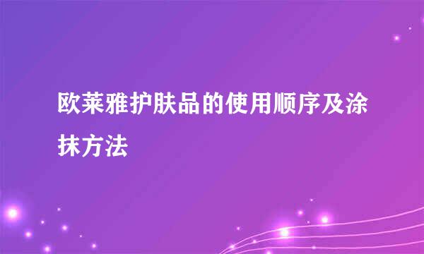 欧莱雅护肤品的使用顺序及涂抹方法