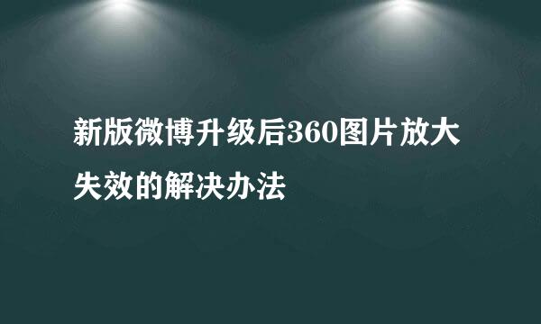 新版微博升级后360图片放大失效的解决办法