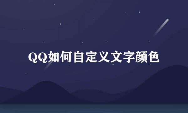 QQ如何自定义文字颜色