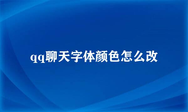 qq聊天字体颜色怎么改
