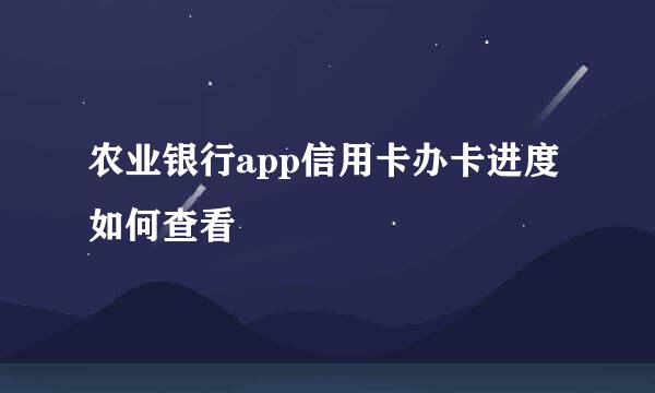 农业银行app信用卡办卡进度如何查看