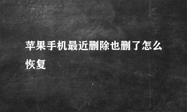 苹果手机最近删除也删了怎么恢复