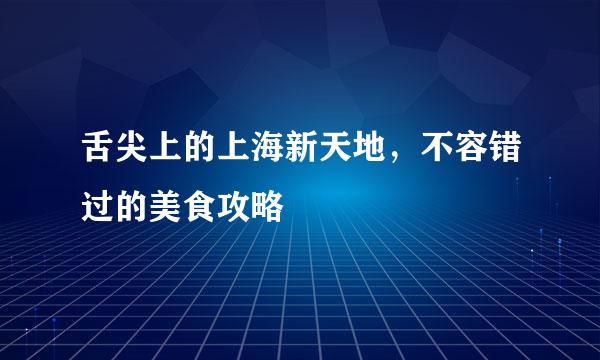 舌尖上的上海新天地，不容错过的美食攻略