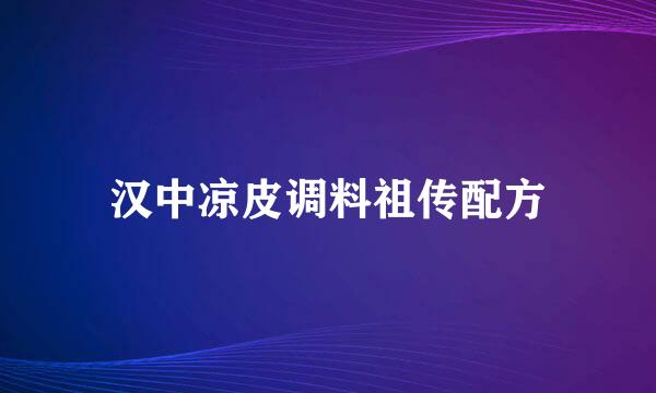 汉中凉皮调料祖传配方