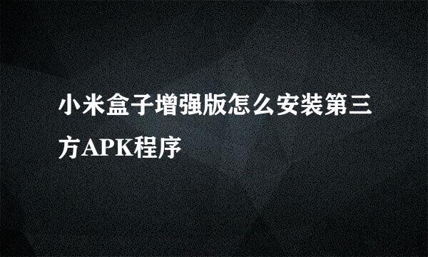 小米盒子增强版怎么安装第三方APK程序