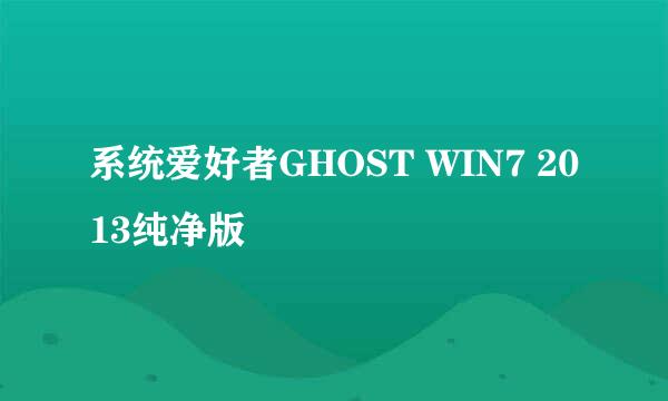 系统爱好者GHOST WIN7 2013纯净版