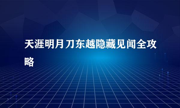 天涯明月刀东越隐藏见闻全攻略