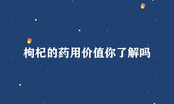 枸杞的药用价值你了解吗