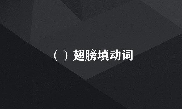 （）翅膀填动词