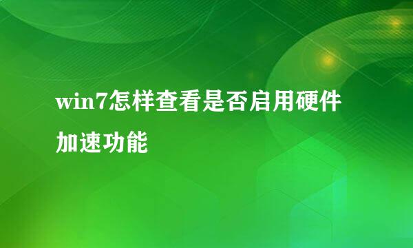 win7怎样查看是否启用硬件加速功能