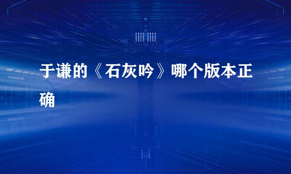于谦的《石灰吟》哪个版本正确