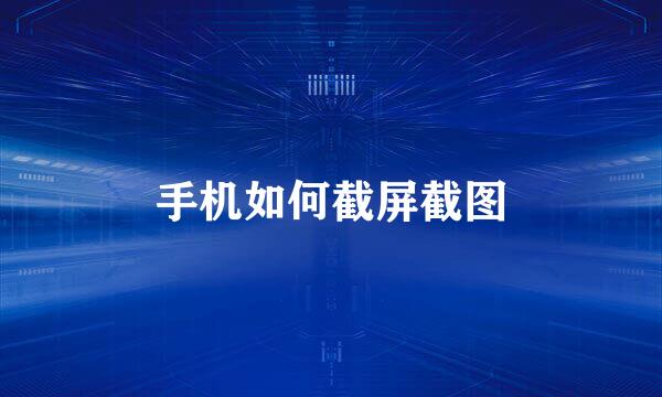 手机如何截屏截图