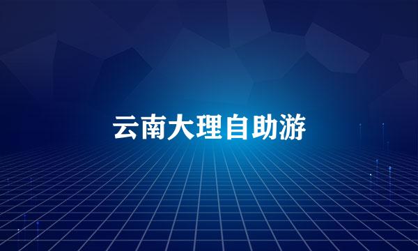云南大理自助游