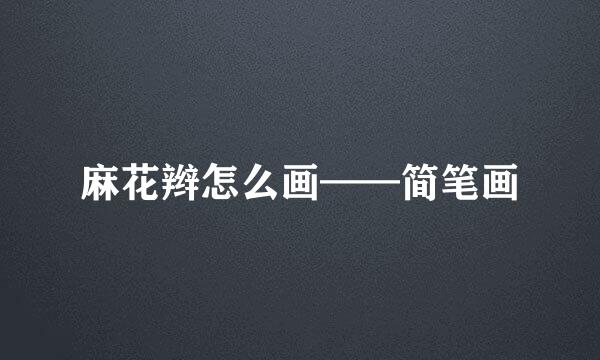 麻花辫怎么画——简笔画
