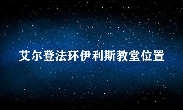 艾尔登法环伊利斯教堂位置