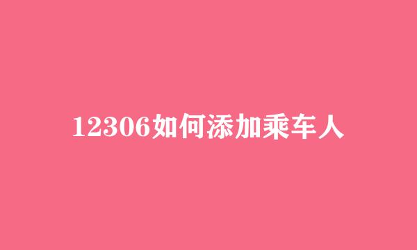 12306如何添加乘车人