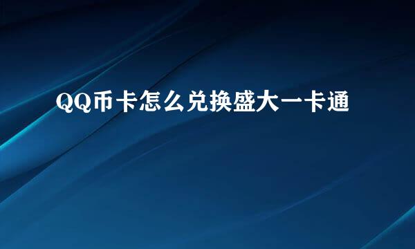 QQ币卡怎么兑换盛大一卡通