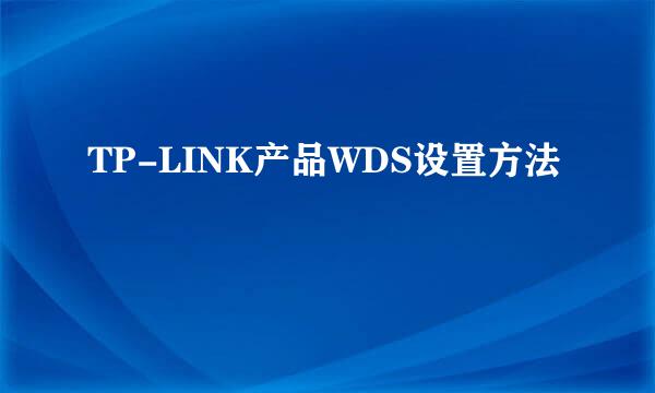 TP-LINK产品WDS设置方法