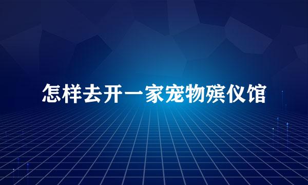 怎样去开一家宠物殡仪馆