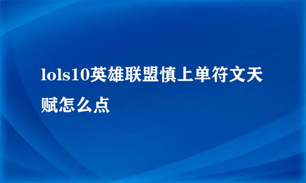 lols10英雄联盟慎上单符文天赋怎么点
