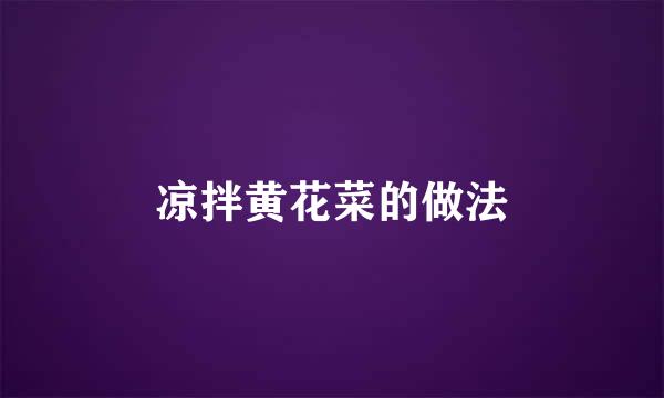 凉拌黄花菜的做法
