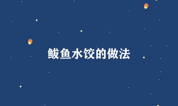 鲅鱼水饺的做法