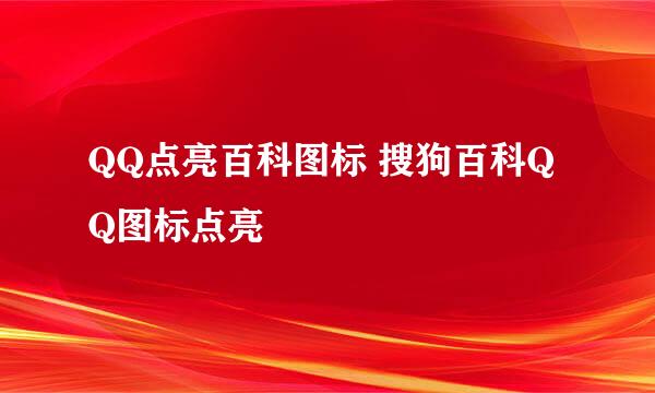 QQ点亮百科图标 搜狗百科QQ图标点亮