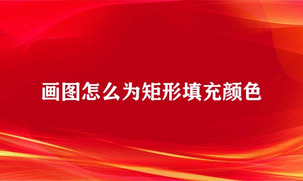 画图怎么为矩形填充颜色