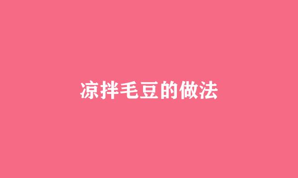 凉拌毛豆的做法