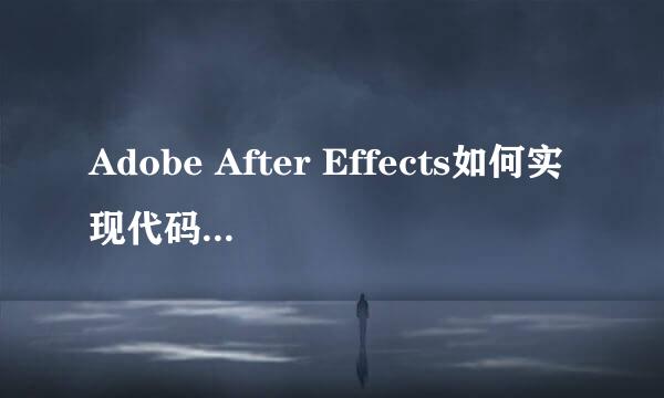 Adobe After Effects如何实现代码滚动特效