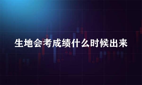 生地会考成绩什么时候出来