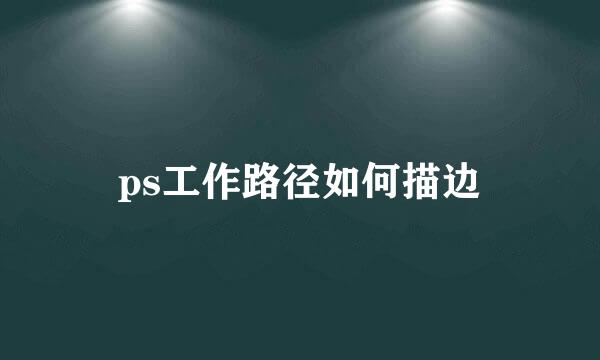 ps工作路径如何描边