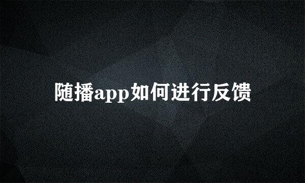 随播app如何进行反馈