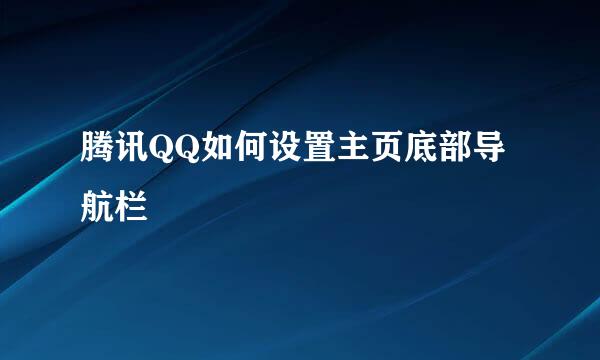 腾讯QQ如何设置主页底部导航栏