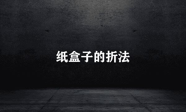 纸盒子的折法